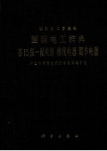 国际电工辞典 第15组 配电屏、接线电器、调节电器