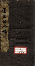 伤寒论今释