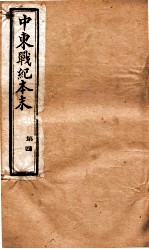 中东战纪本末 4册