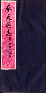 奉天通志 第7函之5