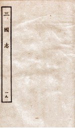 三国志 19 吴书