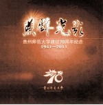 1941-2011照壁光影 贵州师范大学