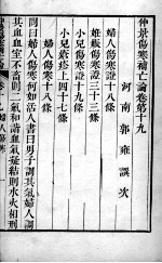 伤寒补亡论 卷19-20