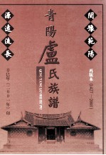 1427-2001青阳卢氏族谱 再版本