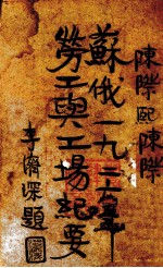 1926年苏俄劳工与工场纪要