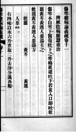 伤寒杂病论义疏 卷11-12