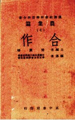 农业篇 合作 全1册