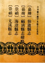 日本藏中国罕见地方志丛刊 嘉靖 仙游县志 嘉靖 福清县志续略 崇祯 海澄县志 崇祯 尤溪县志