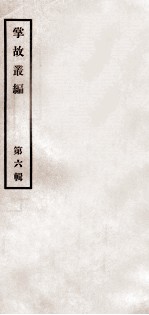 掌故丛编 第6辑