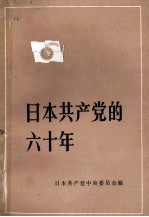 日本共产党的六十年 1922-1982 上