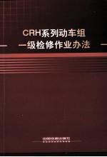 CRH系列动车组一级检修作业办法