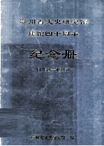 1953-1993贵州省文史研究馆 建馆四十周年 纪念册