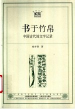 书于竹帛  中国古代的文字记录