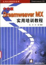 中文版Dreamweaver MX实用培训教程