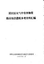 居民区在气中有害物质最高容许浓度参考资料汇编