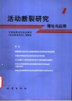 活动断裂研究  理论与应用  7