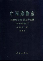 中国动物志  无脊椎动物  第33卷