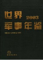 世界军事年鉴 2003