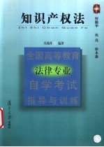 全国高等教育法律专业自学考试指导与训练 知识产权法