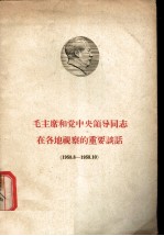 毛主席和党中央领导同志在各地视察的重要谈话 1958.8-1958.10