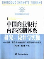 中国商业银行内部控制体系研究、设计与实施 金融工程在中国商业银行风险管理中的应用