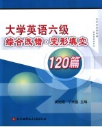 大学英语六级综合改错·完形填空120篇