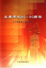 集美学校八十-九十周年 1993-2003