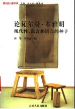 论瓦尔特·本雅明 现代性、寓言和语言的种子