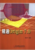 精通Origin 7.0