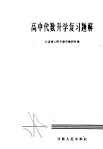 高中代数升学复习题解