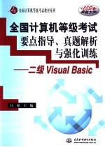 全国计算机等级考试要点指导、真题解析与强化训练 二级Visual Basic