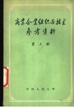 商业企业组织与技术参考资料 第3册 仓储文件选编