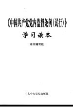 《中国共产党党内监督条例  试行》《中国共产党纪律处分条例》学习读本