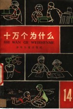 十万个为什么 第14册