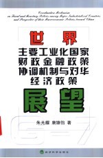 世界主要工业化国家财政金融政策协调机制与对华经济政策展望