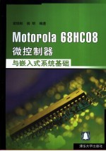 Motorola 68HC08微控制器与嵌入式系统基础