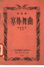 塞外舞曲 小提琴独奏曲、钢琴伴奏