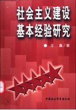 社会主义建设基本经验研究