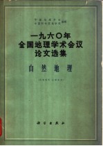 1960年全国地理学术会议论文选集 自然地理