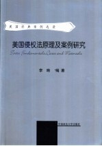 美国侵权法原理及案例研究  美国经典案例选读