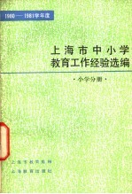 1980-1981学年度上海市中小学教育工作经验选编 小学分册