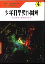 少年科学制作图解 4