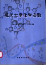 现代大学化学实验