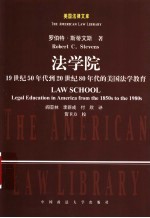 法学院 19世纪50年代到20世纪80年代的美国法学教育