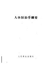 人体胚胎学纲要