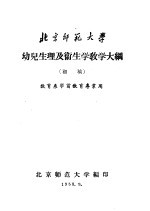 北京师范大学 幼儿生理及卫生学教学大纲 初稿 教育系学前教育专业用