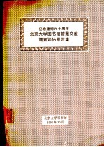 北京大学图书馆馆藏文献调查评估报告集