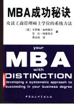 MBA成功秘诀 攻读工商管理硕士学位的系统方法