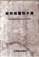 结核病医师手册