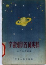 宇宙知识名词浅释